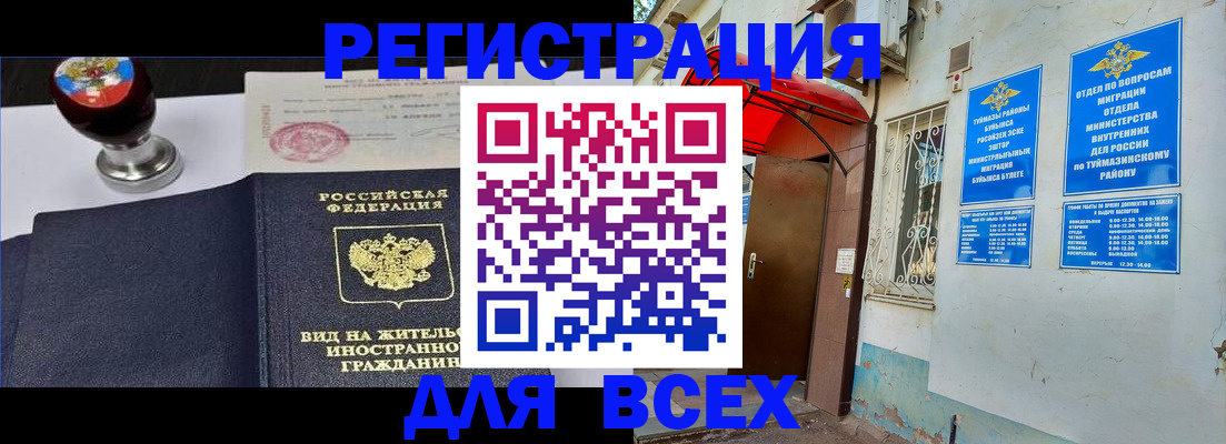 временная регистрация для школы в Похвистнево